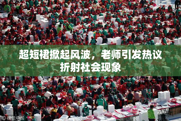 超短裙掀起风波，老师引发热议折射社会现象