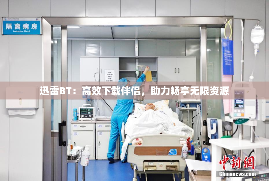 迅雷BT：高效下载伴侣，助力畅享无限资源