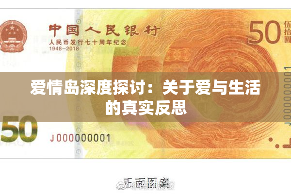 爱情岛深度探讨：关于爱与生活的真实反思