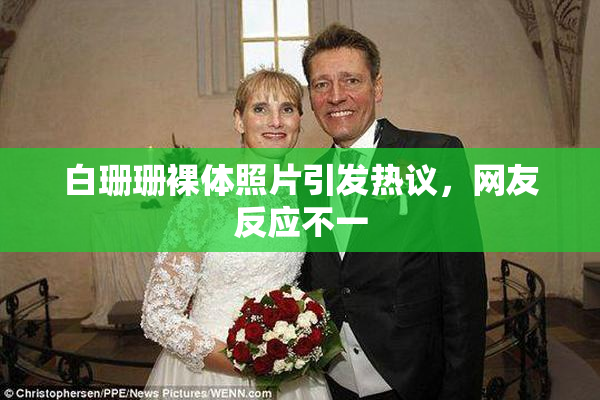 白珊珊裸体照片引发热议，网友反应不一