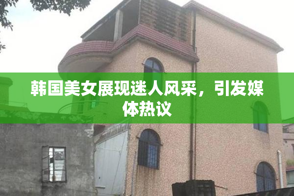 韩国美女展现迷人风采，引发媒体热议