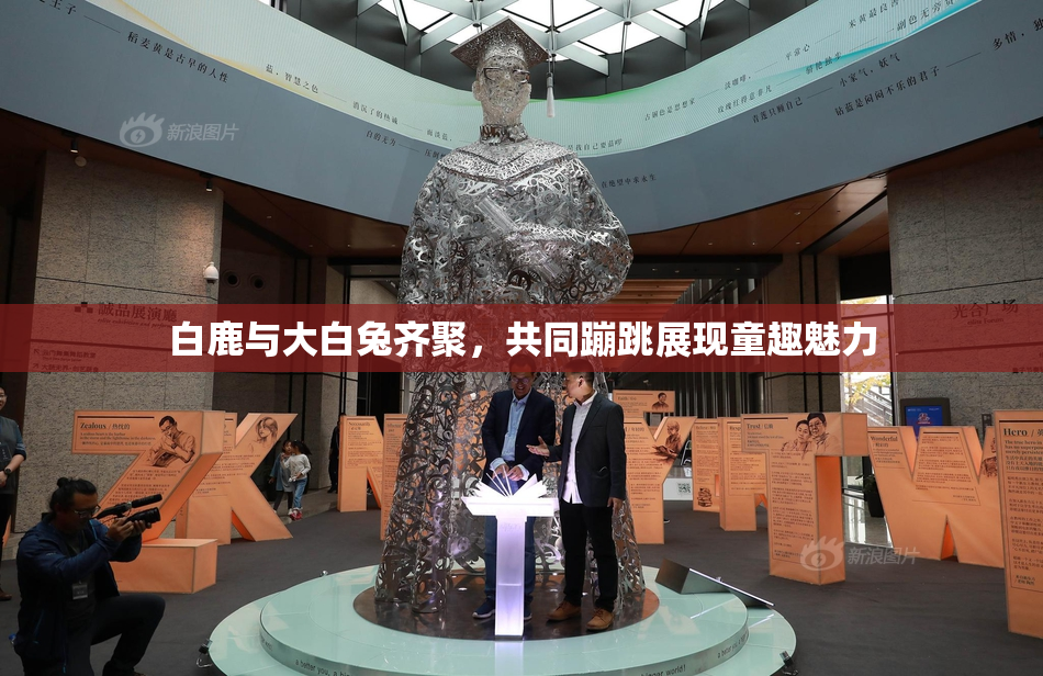 白鹿与大白兔齐聚，共同蹦跳展现童趣魅力