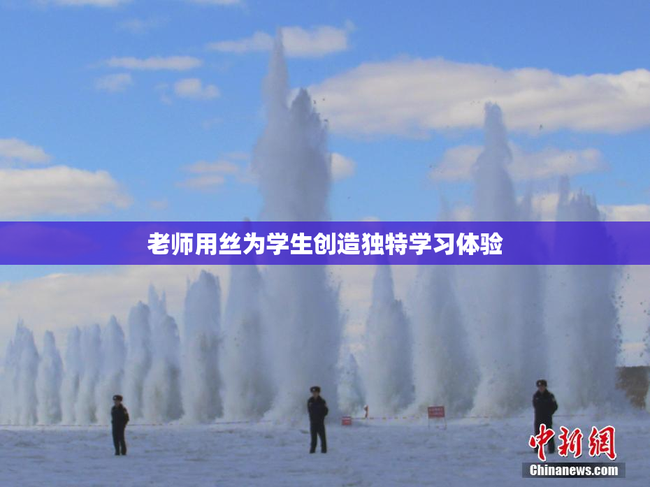 老师用丝为学生创造独特学习体验