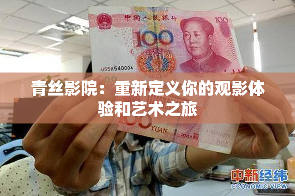 青丝影院：重新定义你的观影体验和艺术之旅