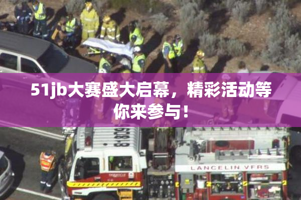 51jb大赛盛大启幕，精彩活动等你来参与！