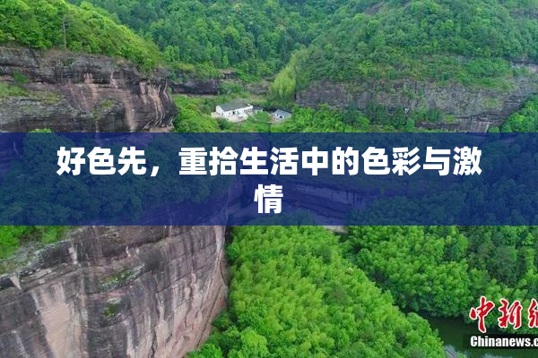 好色先，重拾生活中的色彩与激情