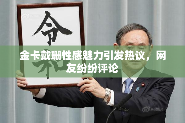 金卡戴珊性感魅力引发热议，网友纷纷评论