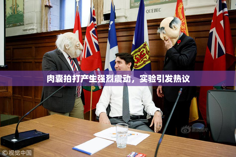 肉囊拍打产生强烈震动，实验引发热议