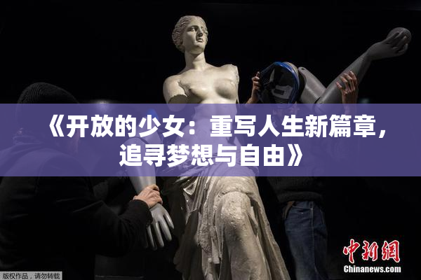 《开放的少女：重写人生新篇章，追寻梦想与自由》