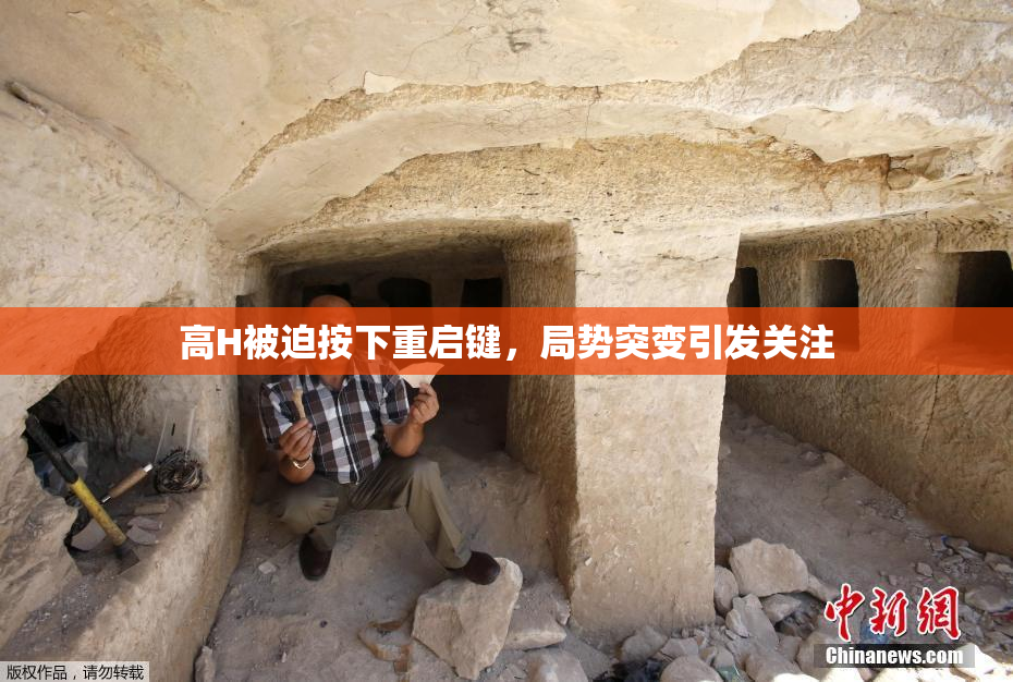 高H被迫按下重启键，局势突变引发关注