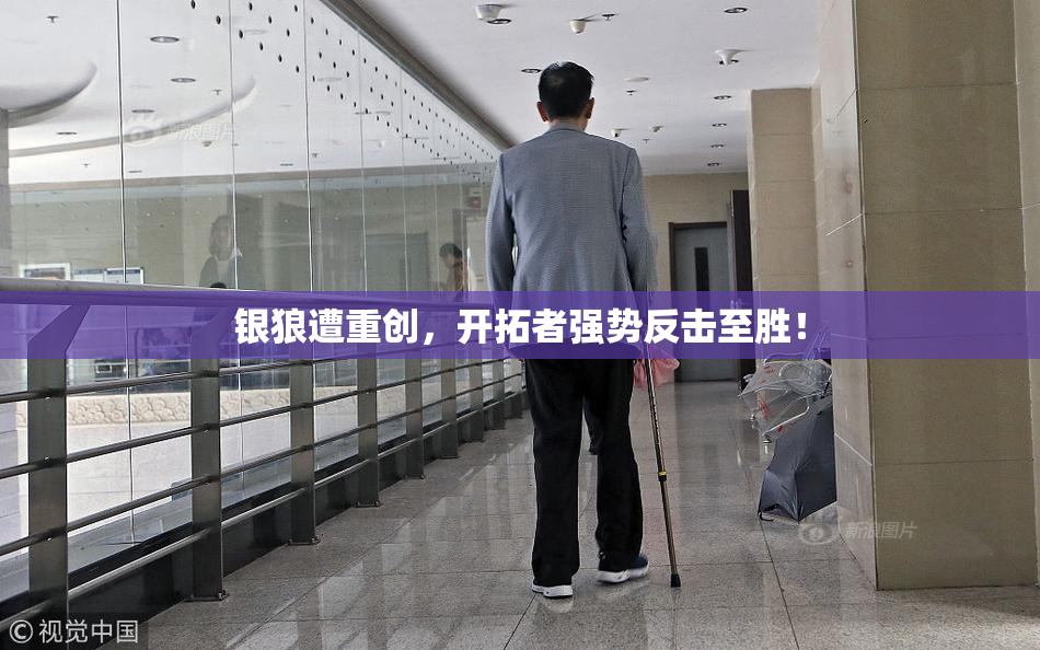 银狼遭重创，开拓者强势反击至胜！
