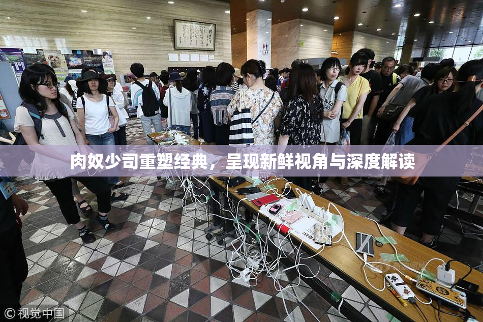 肉奴少司重塑经典，呈现新鲜视角与深度解读