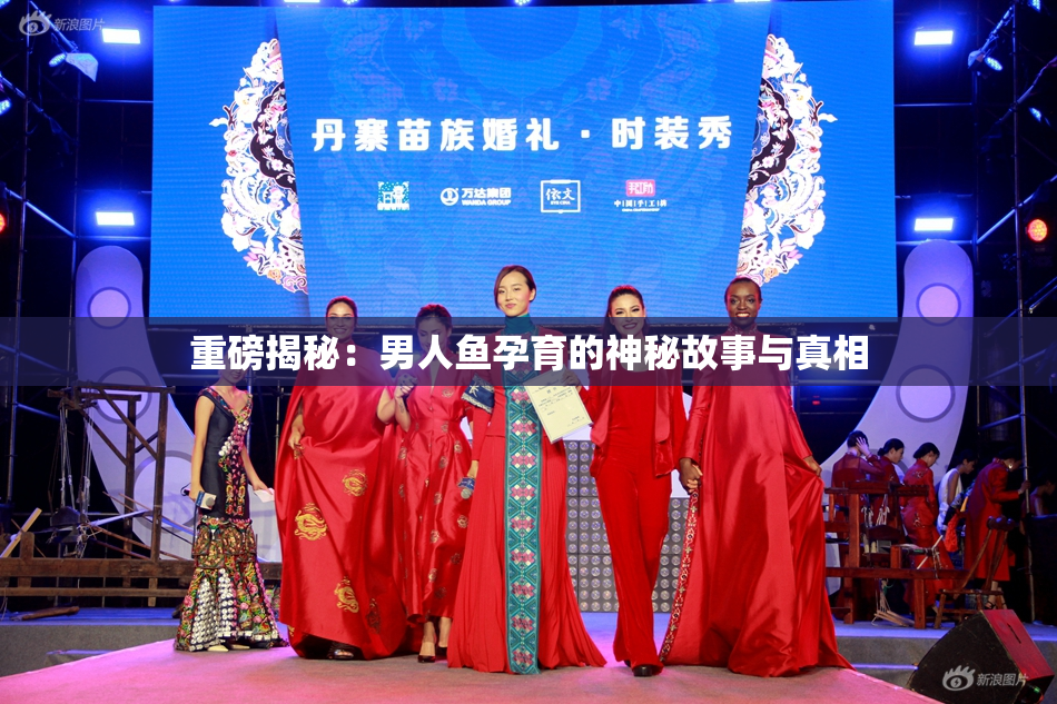 重磅揭秘：男人鱼孕育的神秘故事与真相
