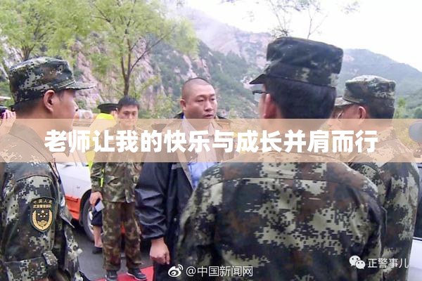 老师让我的快乐与成长并肩而行