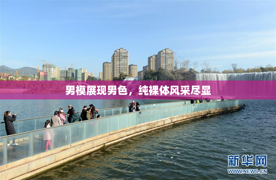 男模展现男色，纯裸体风采尽显