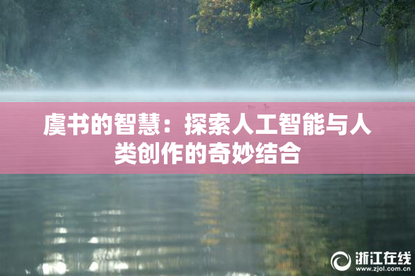 虞书的智慧：探索人工智能与人类创作的奇妙结合