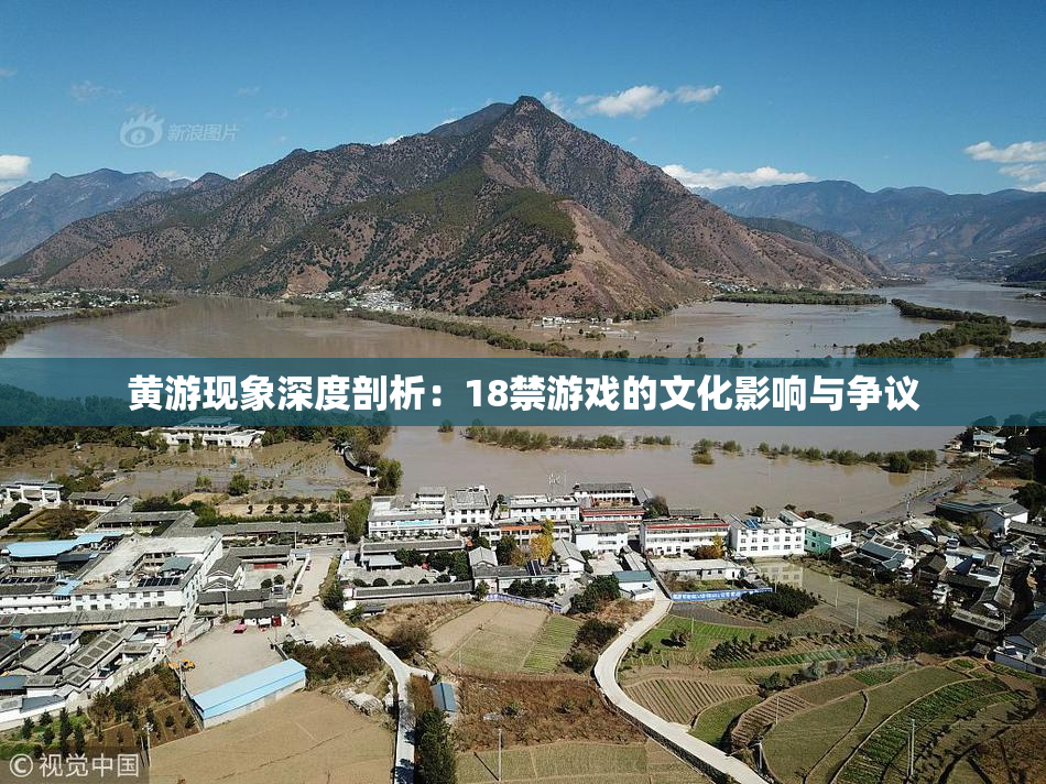 黄游现象深度剖析：18禁游戏的文化影响与争议