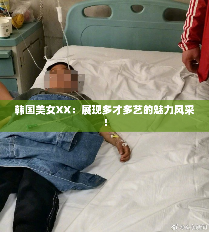 韩国美女XX：展现多才多艺的魅力风采！