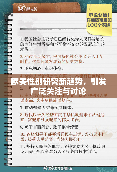 欧美性别研究新趋势，引发广泛关注与讨论
