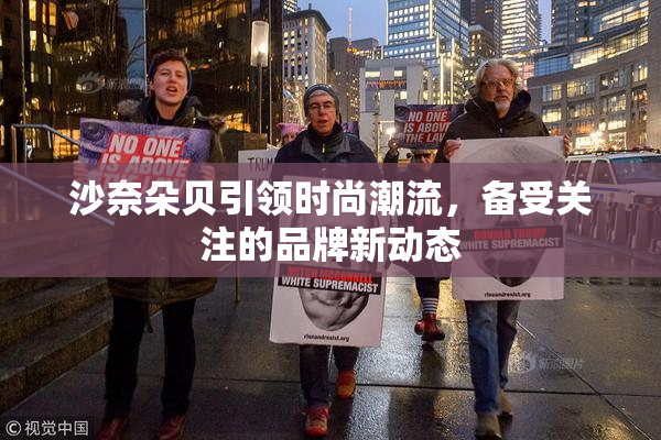 沙奈朵贝引领时尚潮流，备受关注的品牌新动态