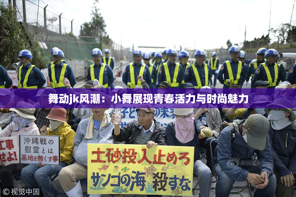舞动jk风潮：小舞展现青春活力与时尚魅力