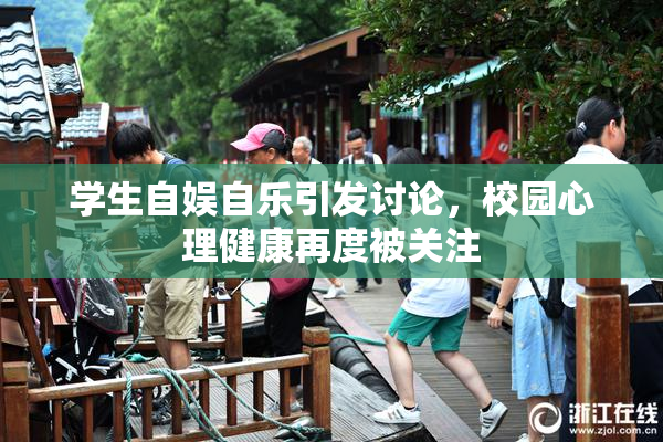 学生自娱自乐引发讨论，校园心理健康再度被关注