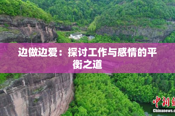 边做边爱：探讨工作与感情的平衡之道