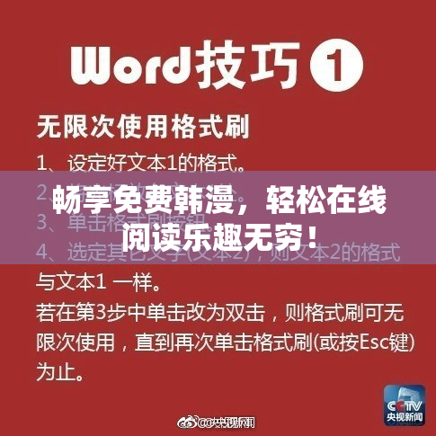 畅享免费韩漫，轻松在线阅读乐趣无穷！