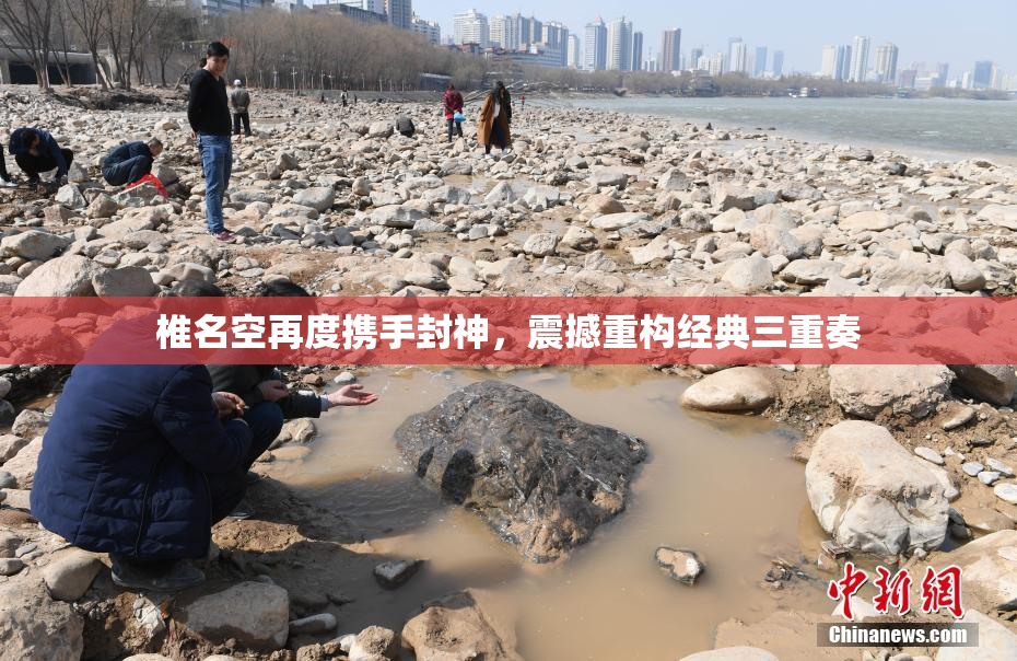 椎名空再度携手封神，震撼重构经典三重奏