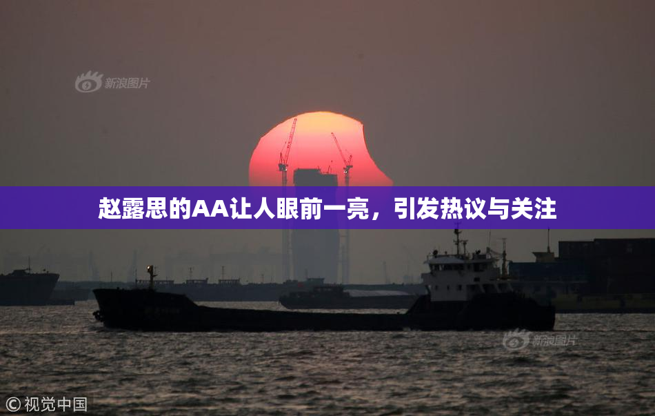赵露思的AA让人眼前一亮，引发热议与关注
