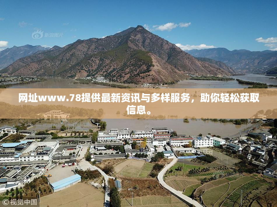 网址www.78提供最新资讯与多样服务，助你轻松获取信息。