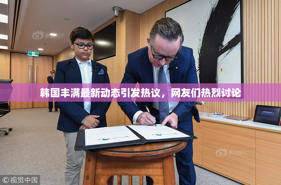 韩国丰满最新动态引发热议，网友们热烈讨论