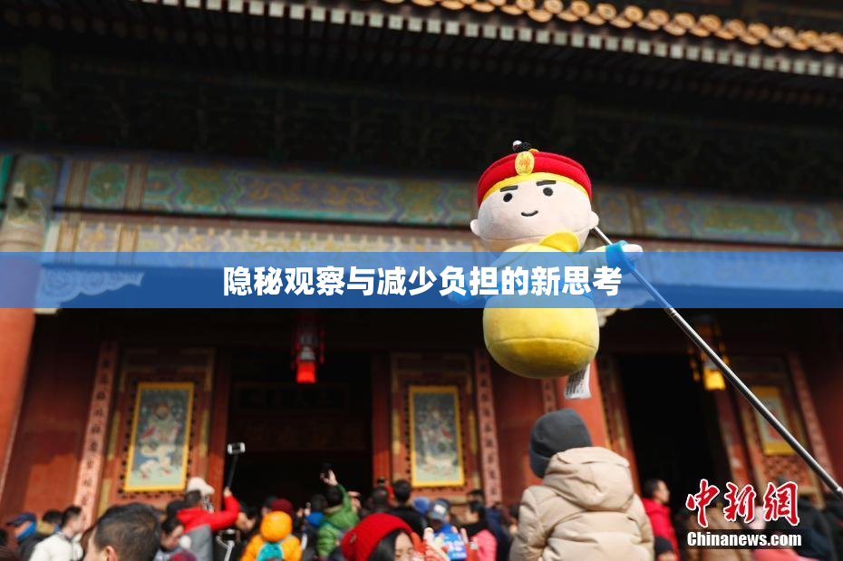隐秘观察与减少负担的新思考