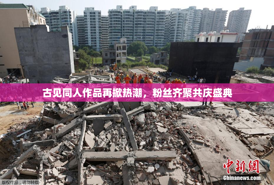 古见同人作品再掀热潮，粉丝齐聚共庆盛典