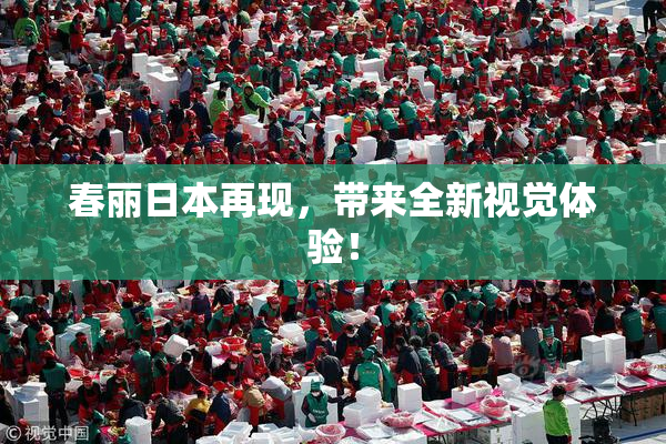 春丽日本再现，带来全新视觉体验！