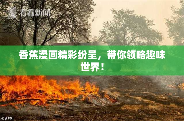 香蕉漫画精彩纷呈，带你领略趣味世界！