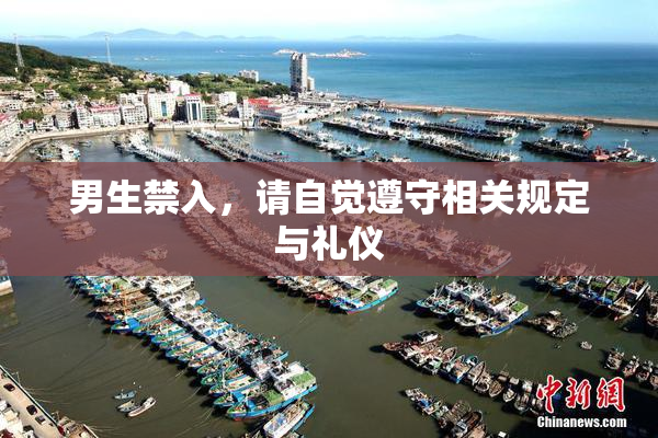男生禁入，请自觉遵守相关规定与礼仪