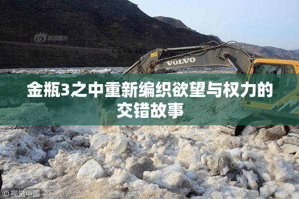 金瓶3之中重新编织欲望与权力的交错故事