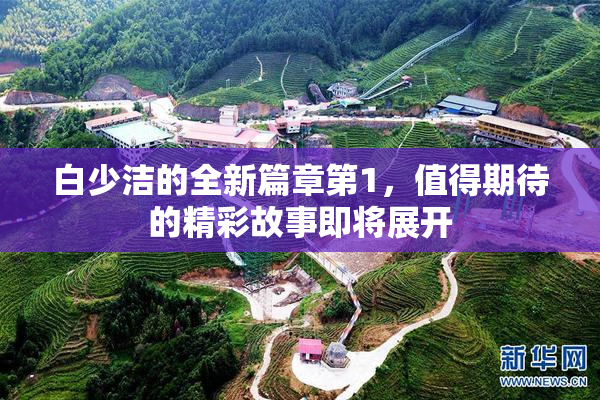 白少洁的全新篇章第1，值得期待的精彩故事即将展开