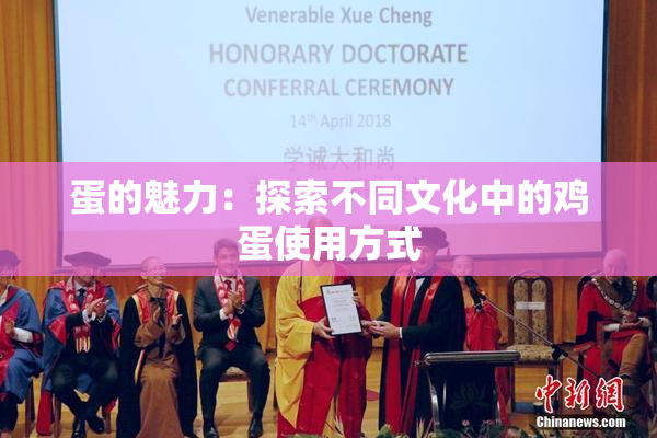 蛋的魅力：探索不同文化中的鸡蛋使用方式