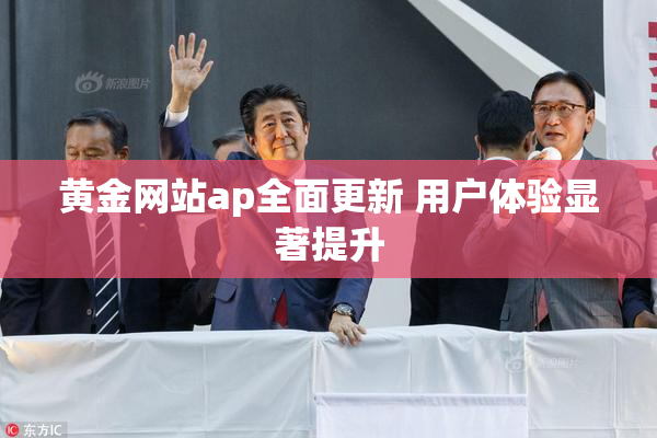 黄金网站ap全面更新 用户体验显著提升