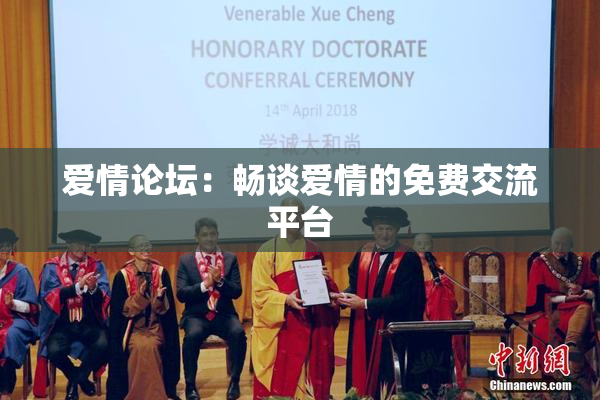 爱情论坛：畅谈爱情的免费交流平台