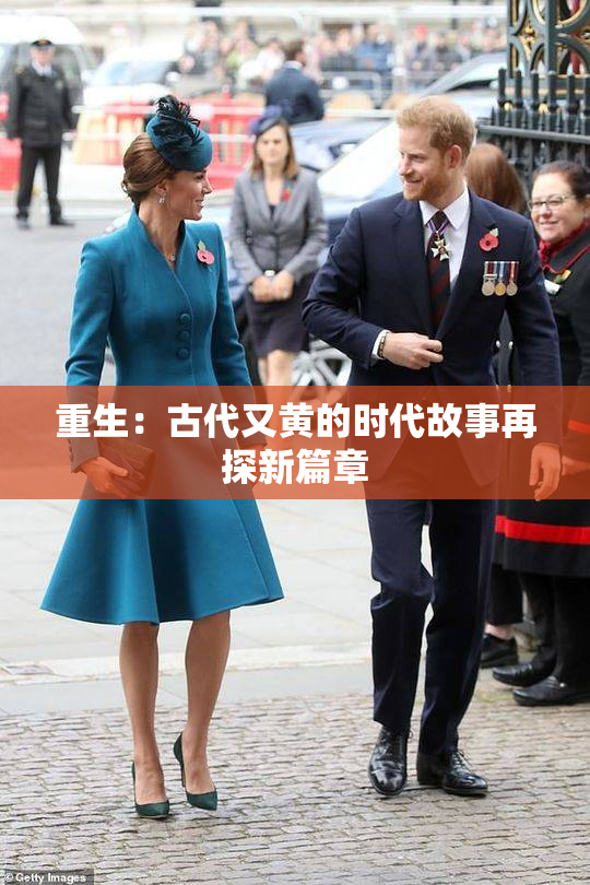 重生：古代又黄的时代故事再探新篇章