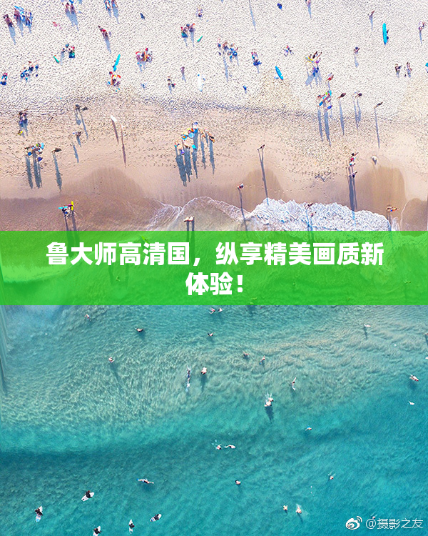 鲁大师高清国，纵享精美画质新体验！
