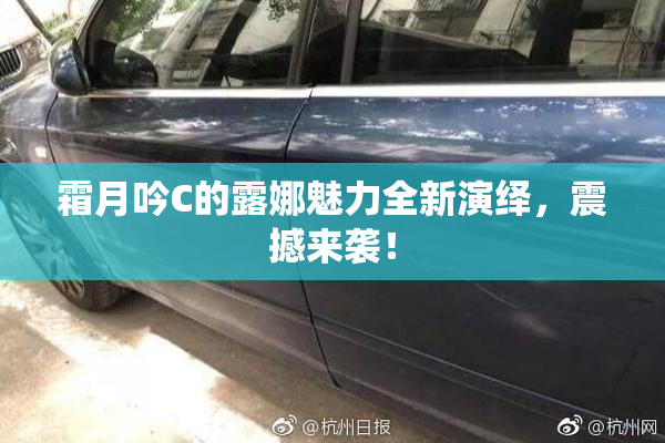 霜月吟C的露娜魅力全新演绎，震撼来袭！