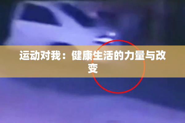 运动对我：健康生活的力量与改变