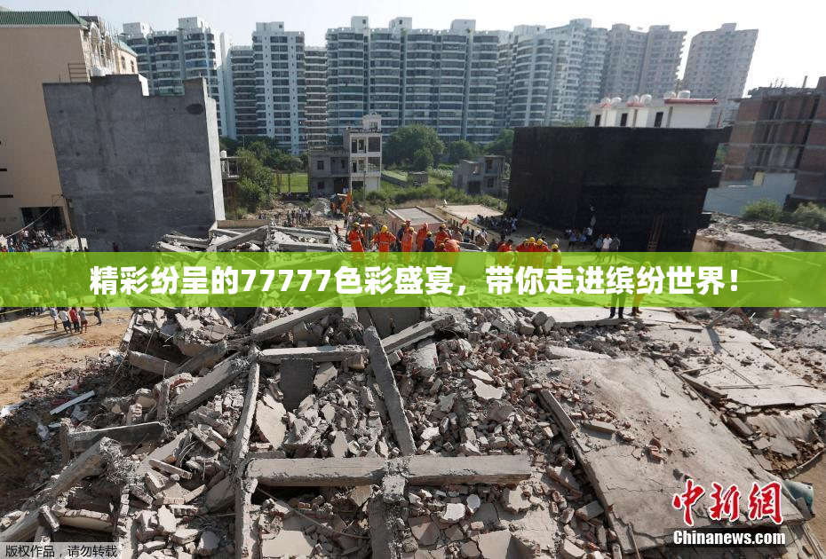 精彩纷呈的77777色彩盛宴，带你走进缤纷世界！