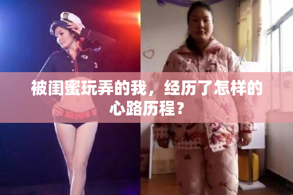 被闺蜜玩弄的我，经历了怎样的心路历程？
