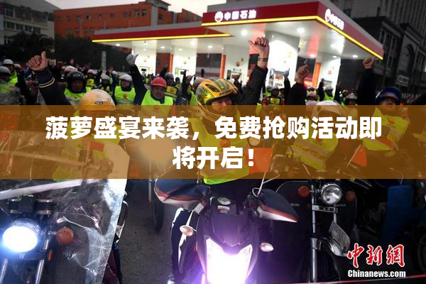 菠萝盛宴来袭，免费抢购活动即将开启！