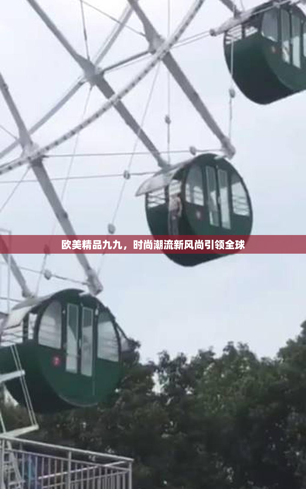 欧美精品九九，时尚潮流新风尚引领全球